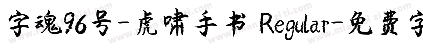 字魂96号-虎啸手书 Regular字体转换